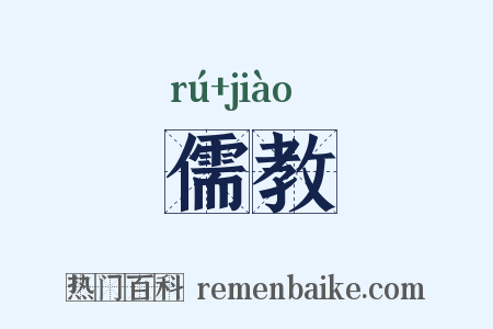 儒教是什么意思的图片